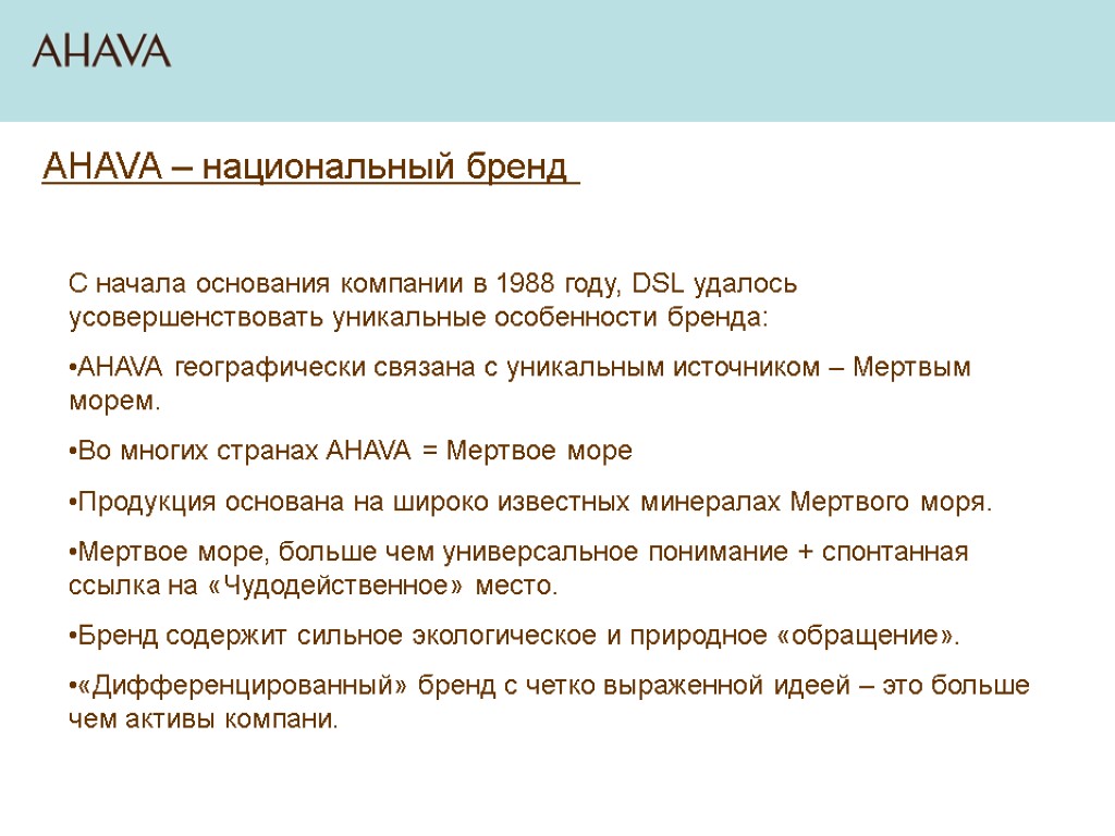 AHAVA – национальный бренд С начала основания компании в 1988 году, DSL удалось усовершенствовать